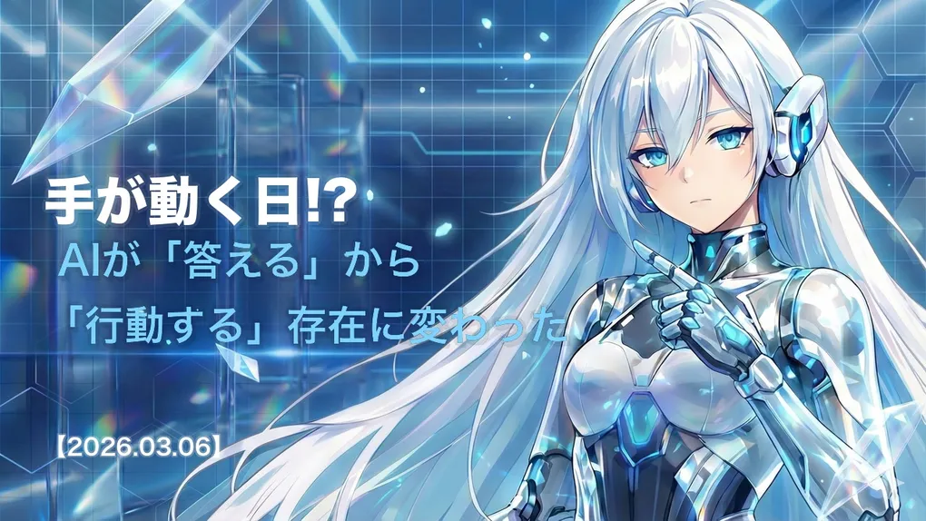 手が動く日!? AIが「答える」から「行動する」存在に変わった